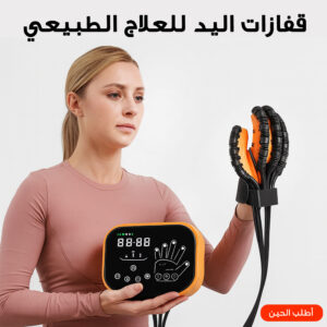 قفازات اليد للعلاج الطبيعي