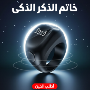 خاتم الذكر الذكى - 3 مقاسات