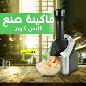 ماكينة صنع الايس كريم