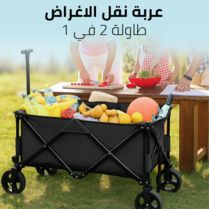 عربة نقل الاغراض + طاولة 2 في 1